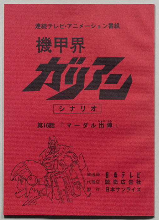 機甲界ガリアン