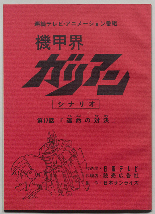 機甲界ガリアン