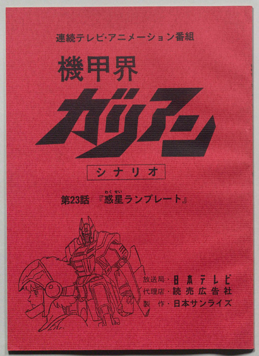 機甲界ガリアン