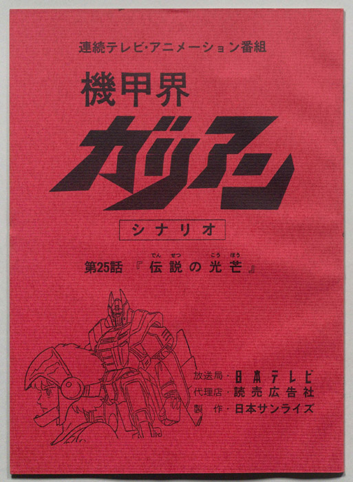 機甲界ガリアン