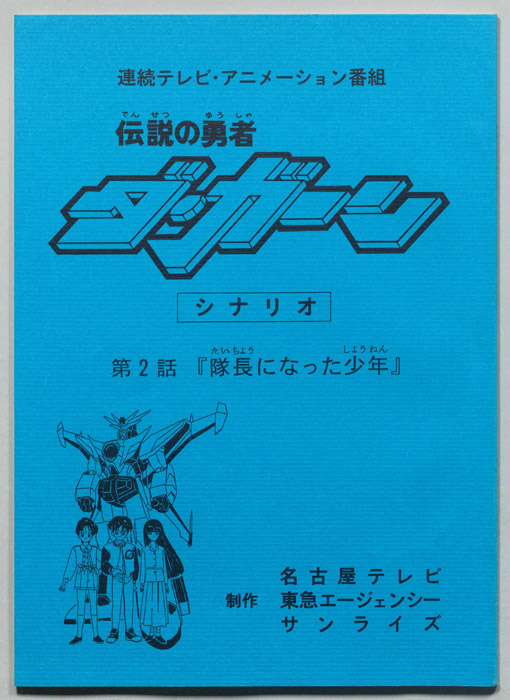 伝説の勇者､ダ・ガーン