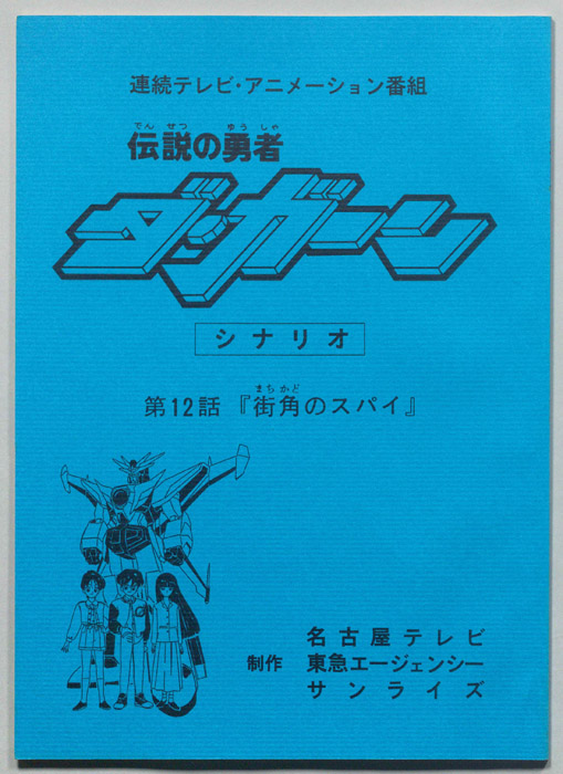 伝説の勇者､ダ・ガーン