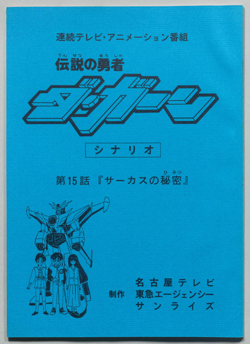 伝説の勇者､ダ・ガーン
