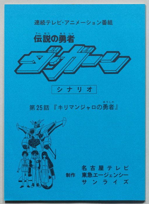 伝説の勇者､ダ・ガーン