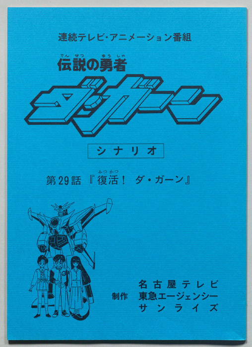伝説の勇者､ダ・ガーン