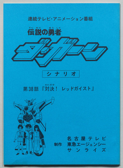 伝説の勇者､ダ・ガーン