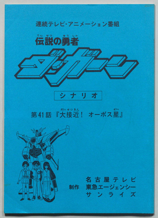 伝説の勇者､ダ・ガーン