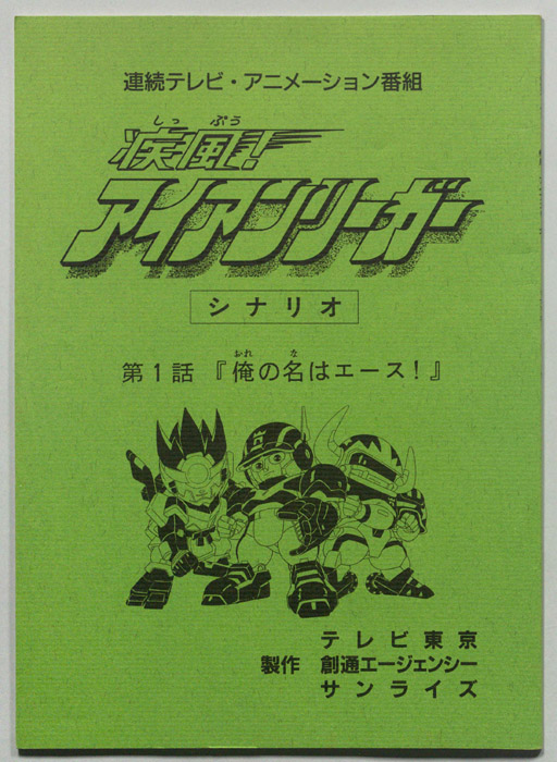 疾風!アイアンリーガー