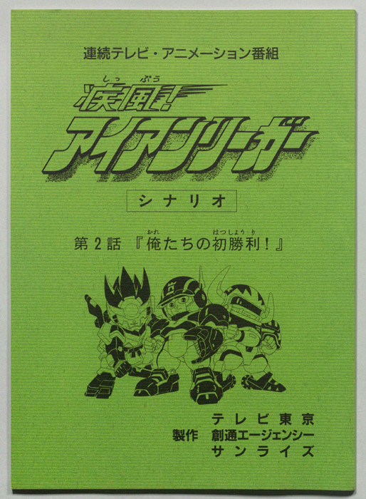 疾風!アイアンリーガー