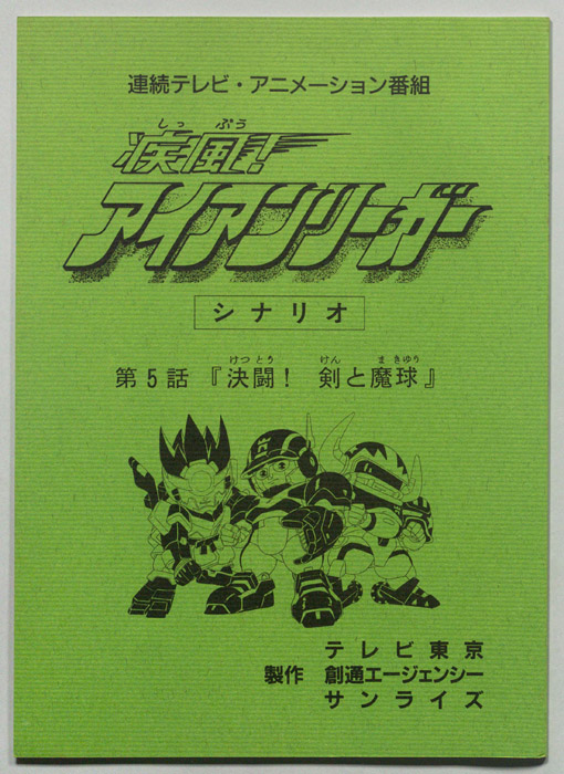疾風!アイアンリーガー