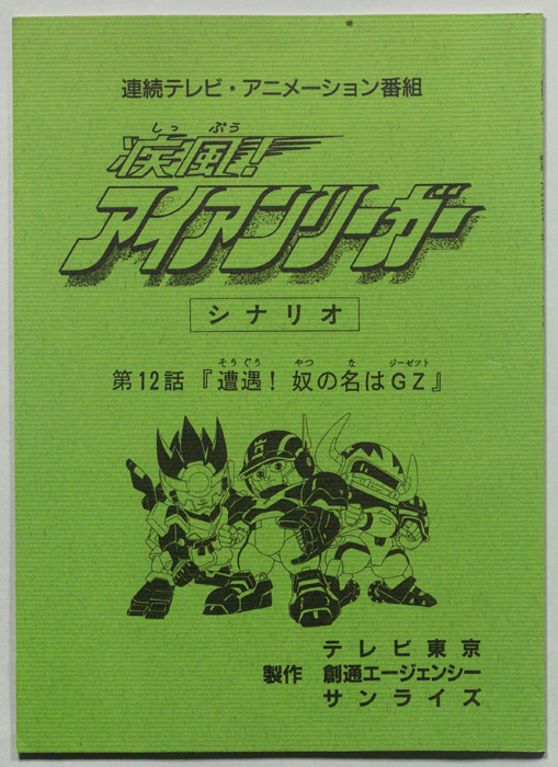 疾風!アイアンリーガー