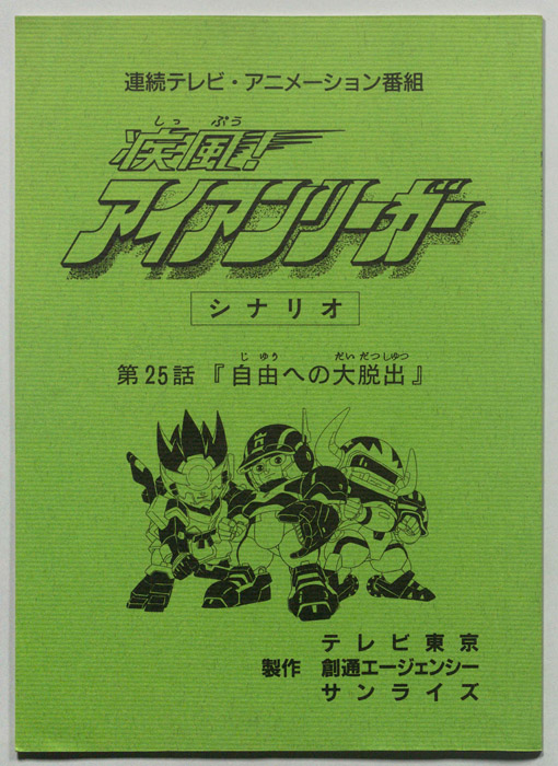 疾風!アイアンリーガー