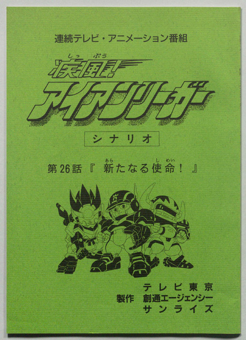 疾風!アイアンリーガー