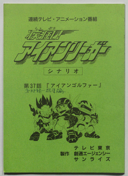 疾風!アイアンリーガー