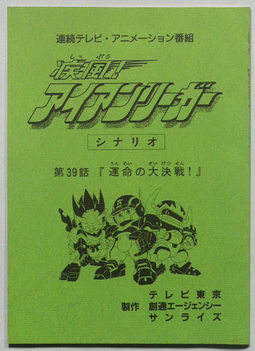 疾風!アイアンリーガー