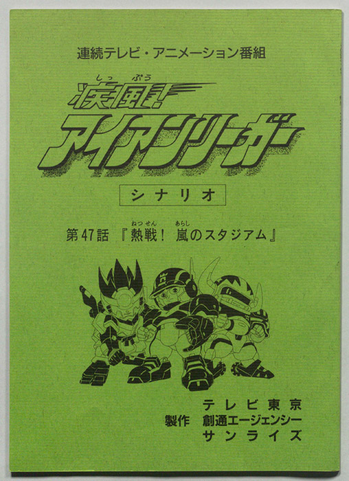 疾風!アイアンリーガー