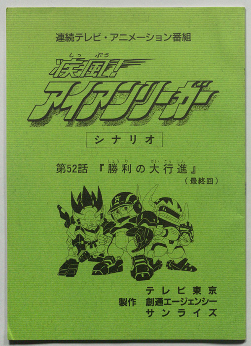 疾風!アイアンリーガー