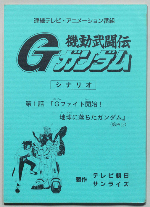 機動武闘伝､Gガンダム