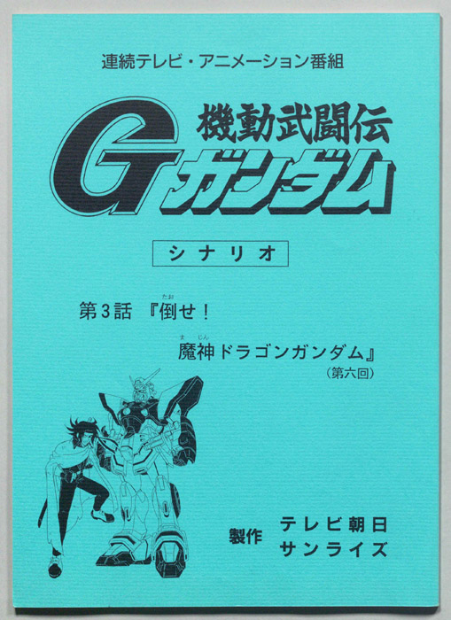 機動武闘伝､Gガンダム