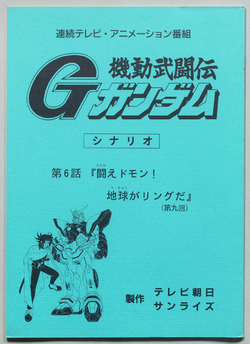 機動武闘伝､Gガンダム