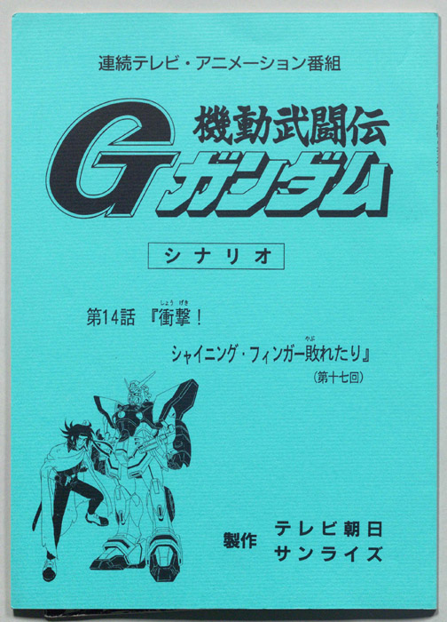 機動武闘伝､Gガンダム（31頁。シナリオ。連続テレビ・アニメーション番組。(第十七回)。B5版5枚手書き原稿あり）