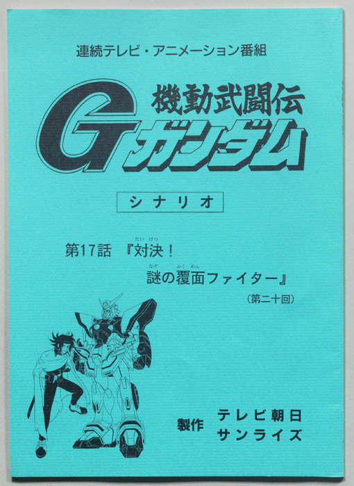 機動武闘伝､Gガンダム
