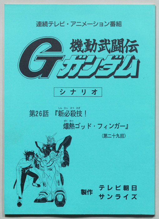 機動武闘伝､Gガンダム