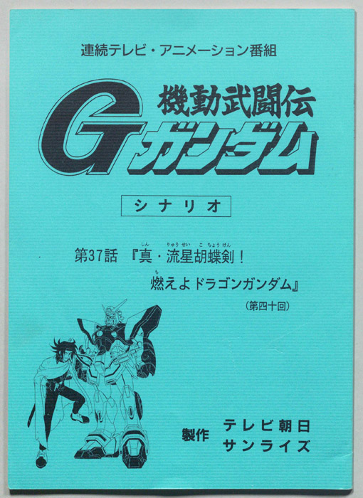 機動武闘伝､Gガンダム