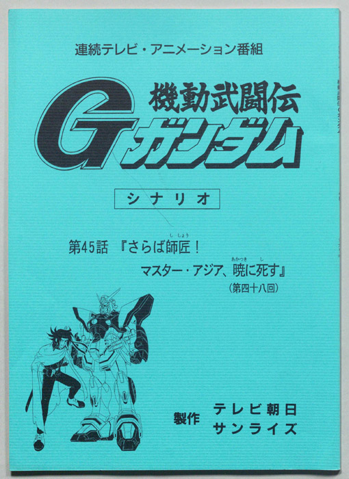機動武闘伝､Gガンダム