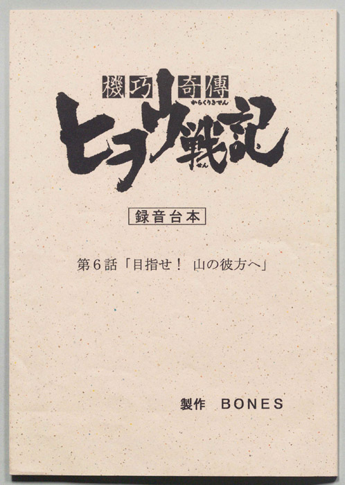 機功奇傳ヒヲウ戦記