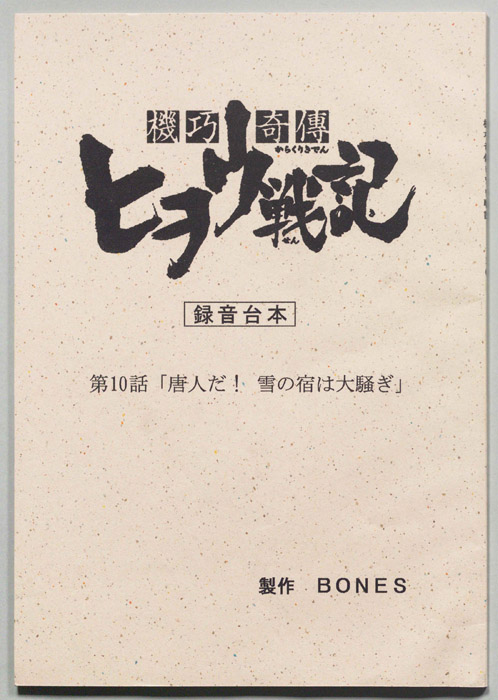 機功奇傳ヒヲウ戦記