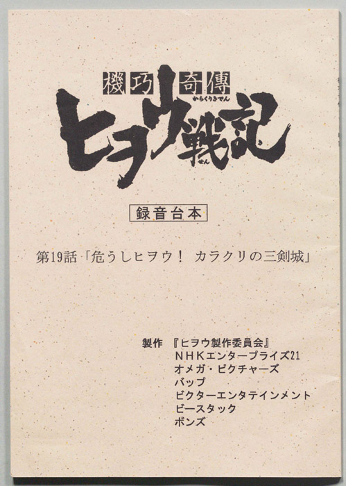 機功奇傳ヒヲウ戦記