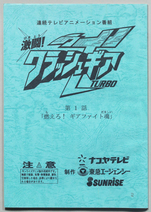 激闘!クラッシュギアTURBO