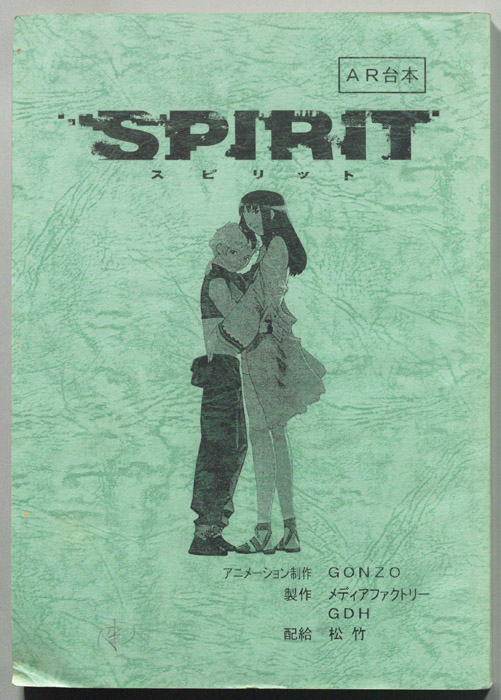 ＳＰＩＲＩＴ､スピリット､ＡＲ台本