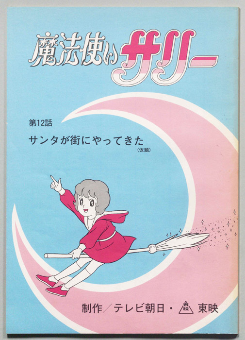 魔法使いサリー