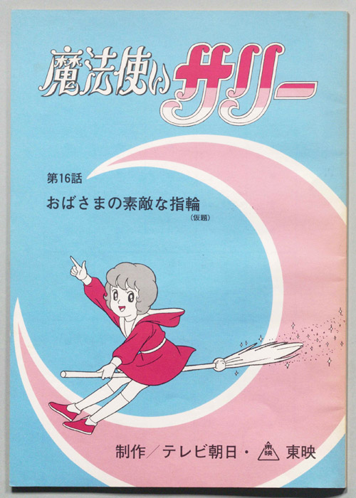 魔法使いサリー