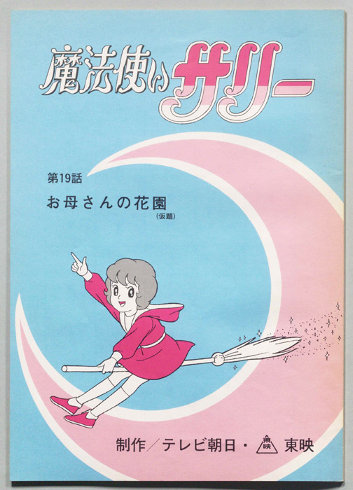 魔法使いサリー