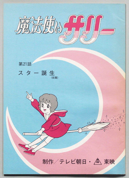 魔法使いサリー