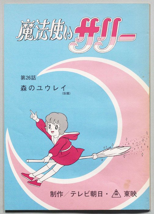 魔法使いサリー
