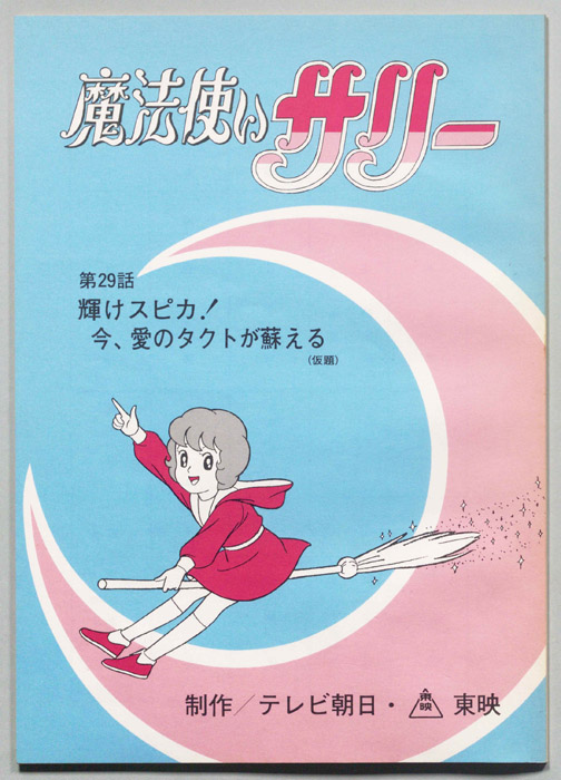 魔法使いサリー