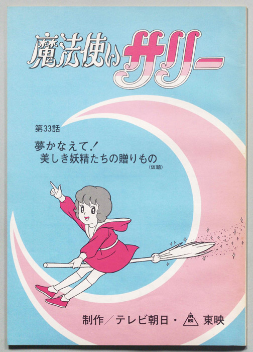 魔法使いサリー