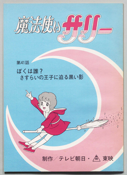 魔法使いサリー