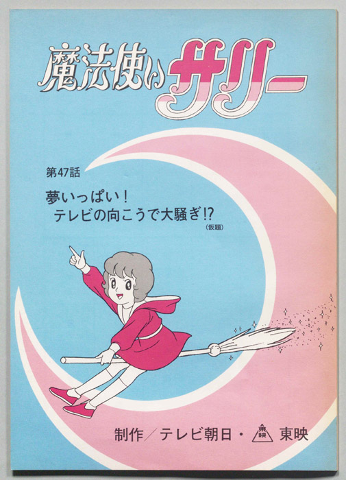 魔法使いサリー