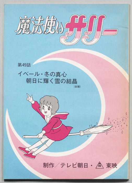 魔法使いサリー