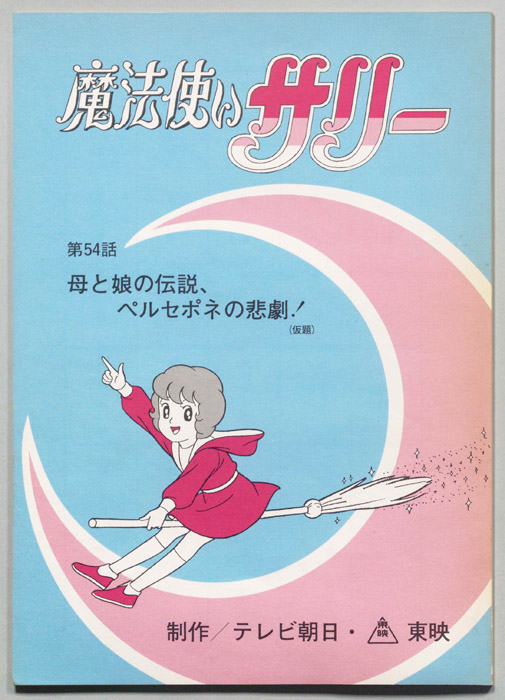 魔法使いサリー