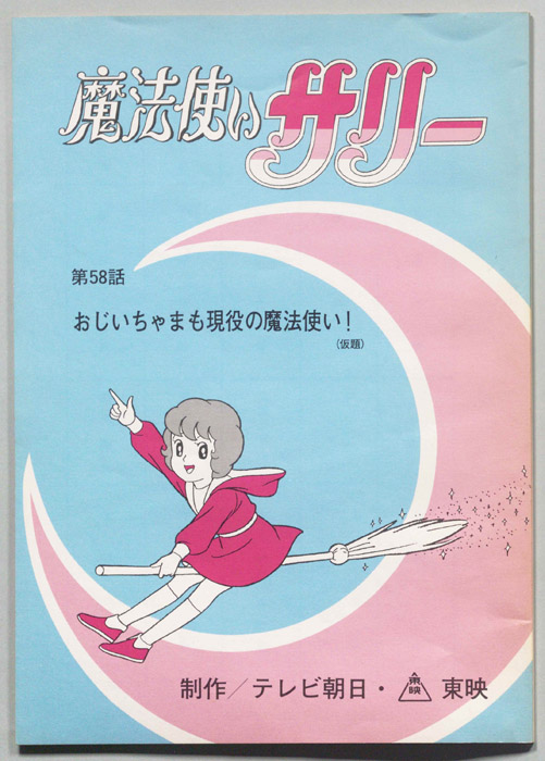 魔法使いサリー
