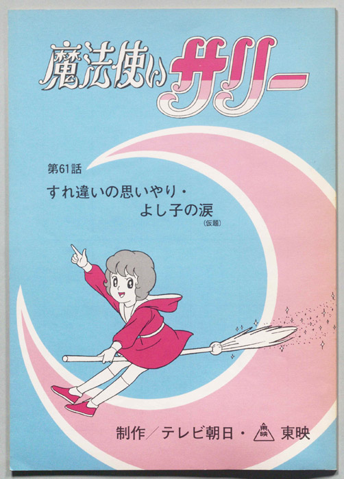 魔法使いサリー