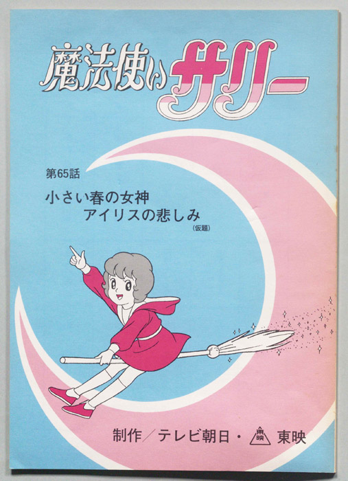 魔法使いサリー
