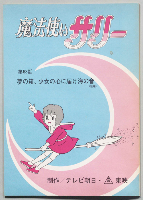 魔法使いサリー