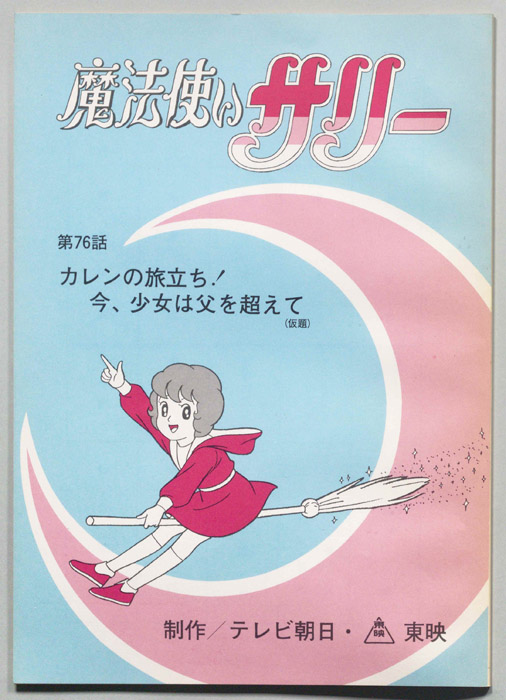 魔法使いサリー